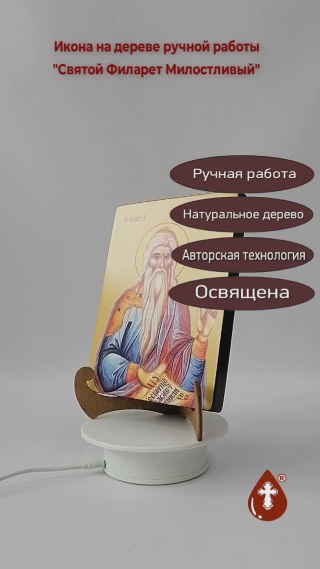 Святой Филарет Милостливый, 15x20x1,8 см, арт И8503