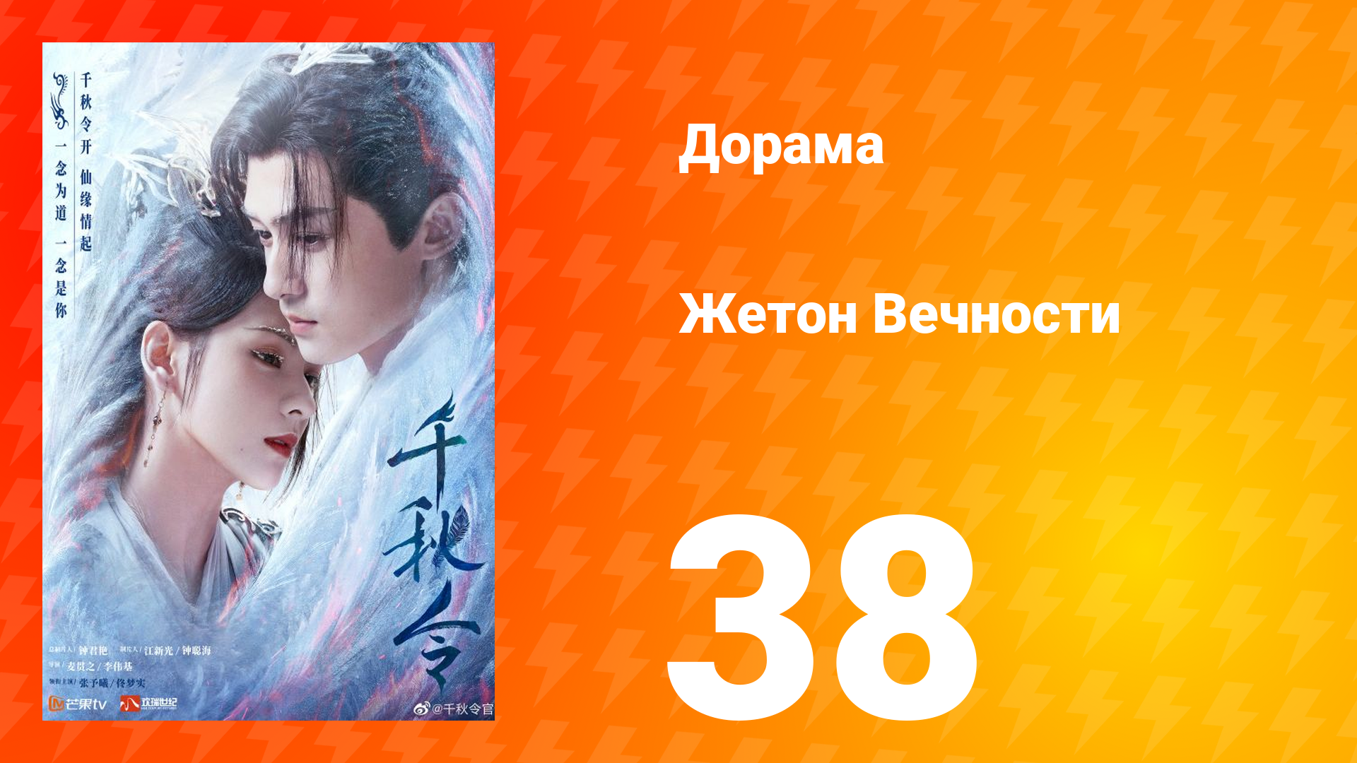 Жетон Вечности 1 сезон 38 серия