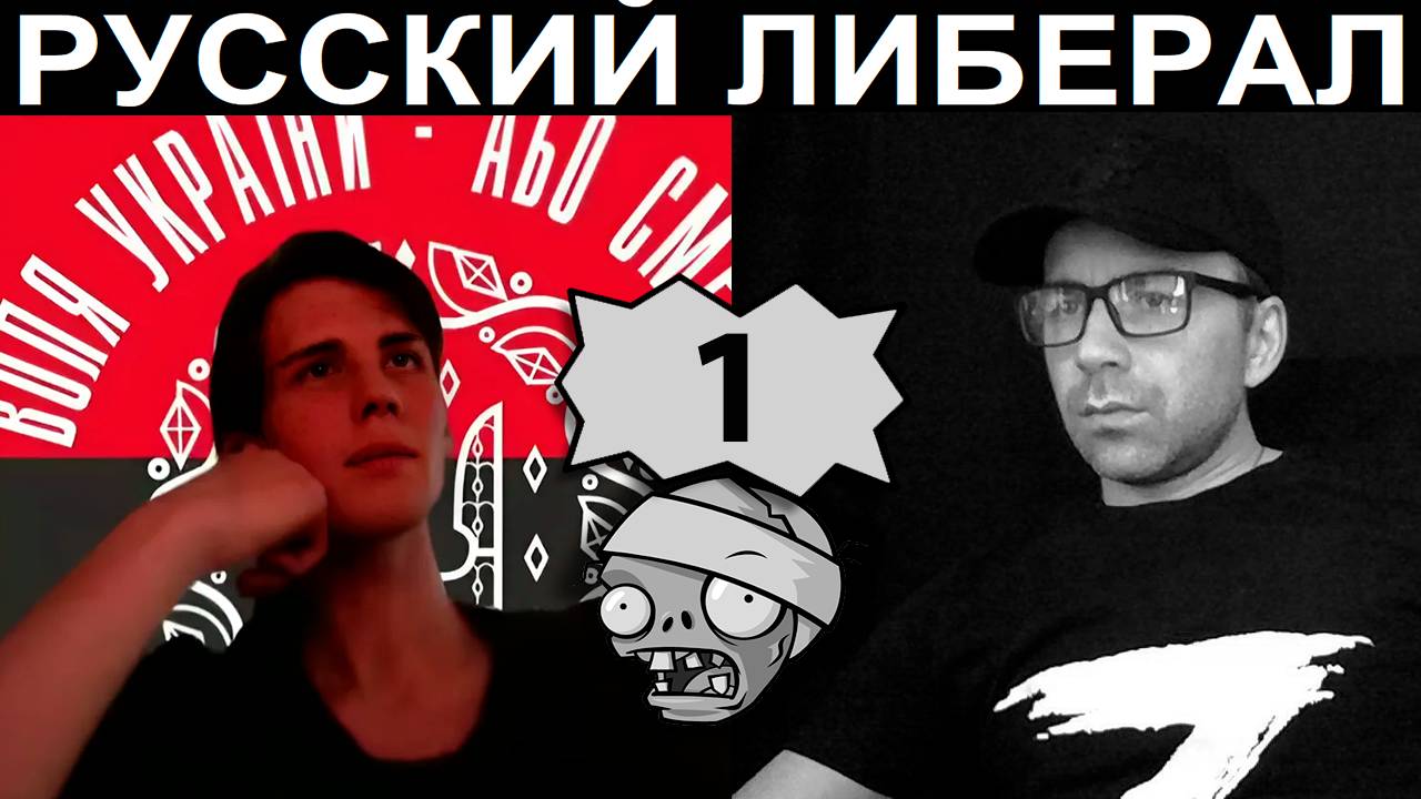 Русский либерал. Чат рулетка