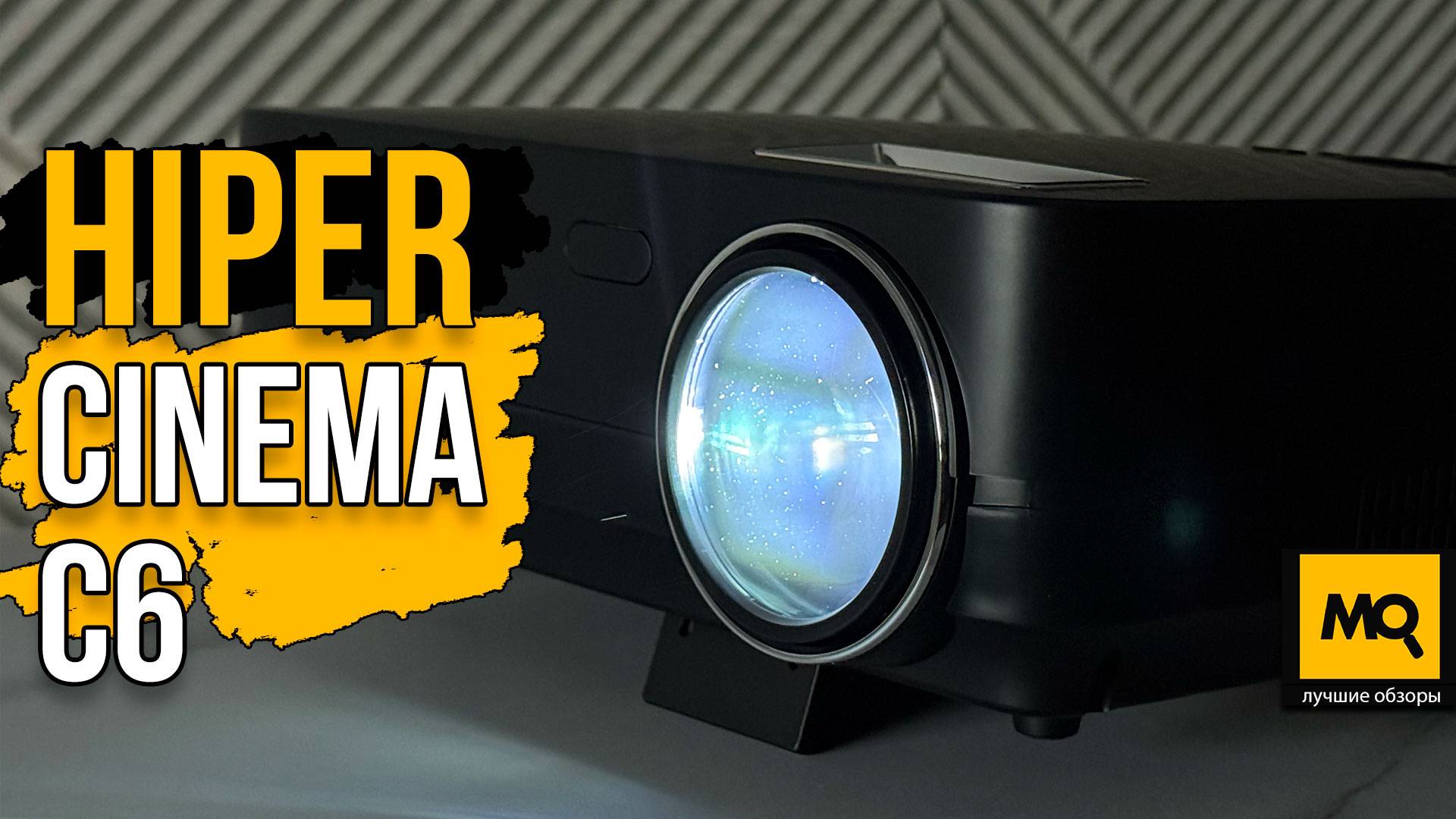 Обзор HIPER CINEMA C6. Доступный проектор для дома и офиса