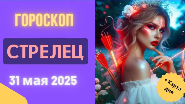 ♐ ГОРОСКОП НА СЕГОДНЯ 31 МАЯ 2025 ДЛЯ СТРЕЛЬЦОВ: ДОРОГА К МЕЧТЕ ОТКРЫТА!
