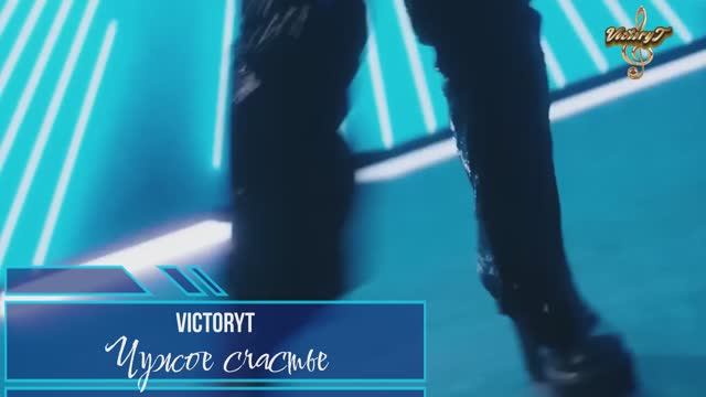Премьера! VictoryT - Чужое счастье
