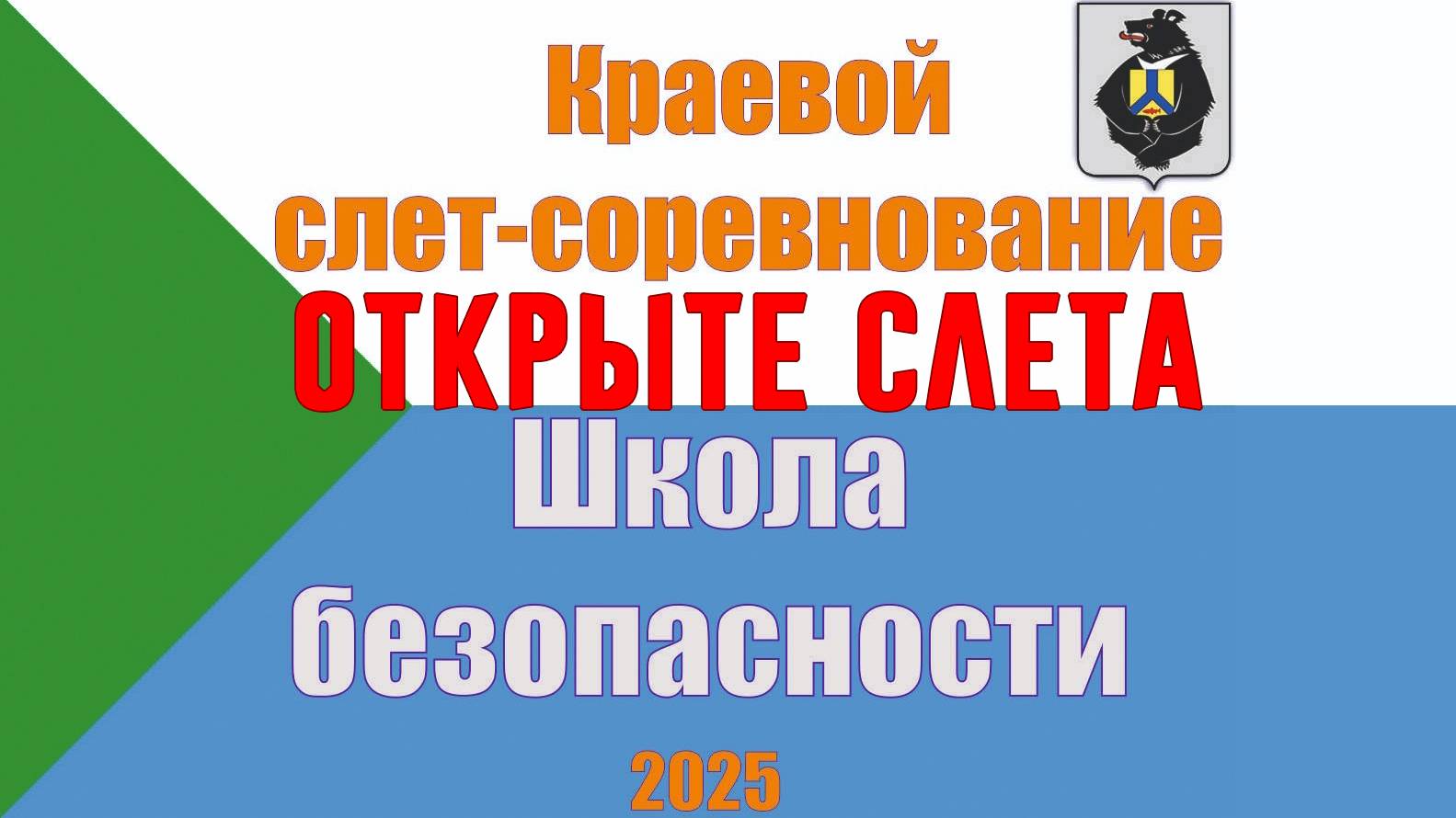 Церемония ОТКРЫТИЯ слета "Школы безопасности"