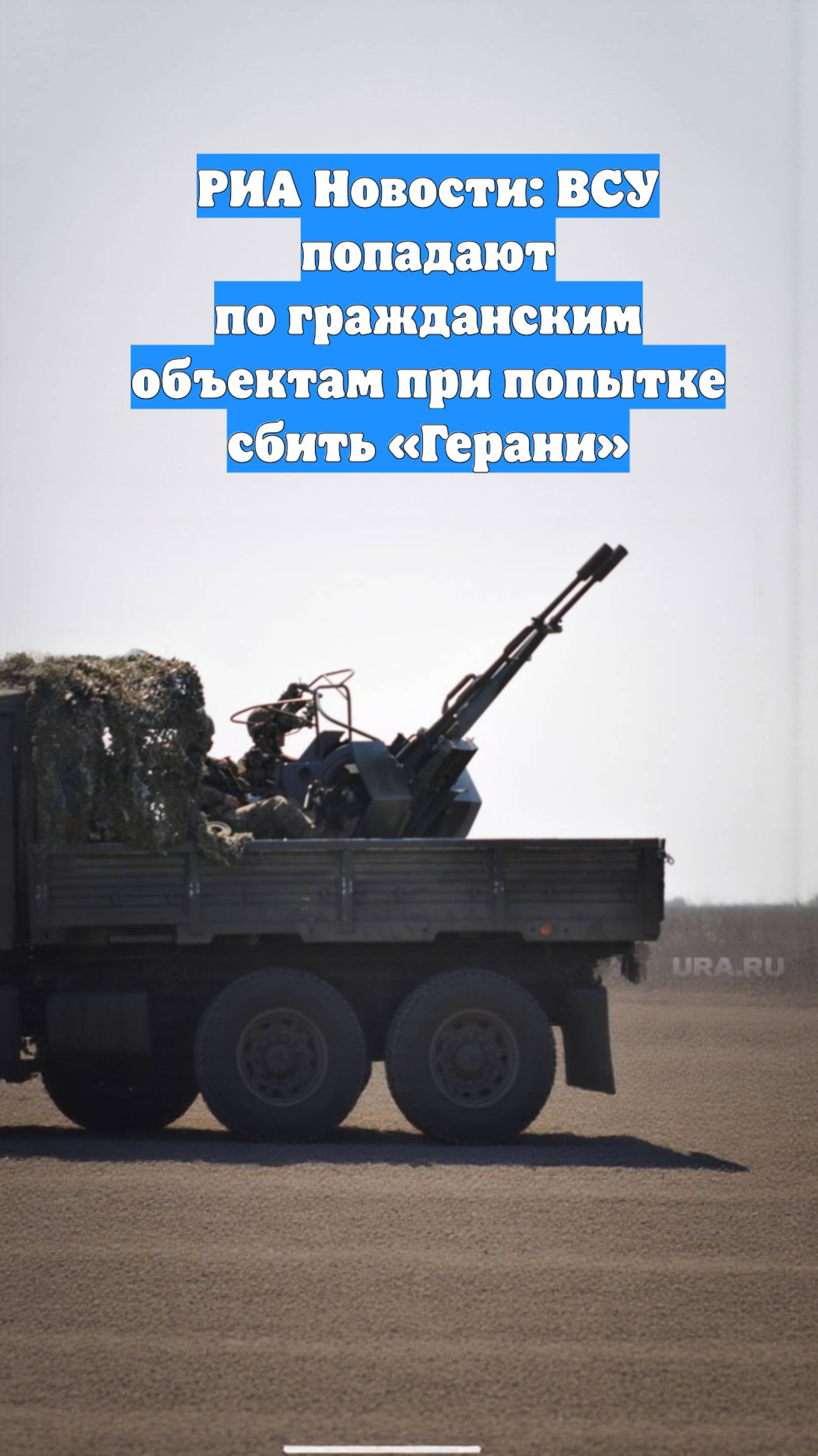 РИА Новости: ВСУ попадают по гражданским объектам при попытке сбить «Герани»