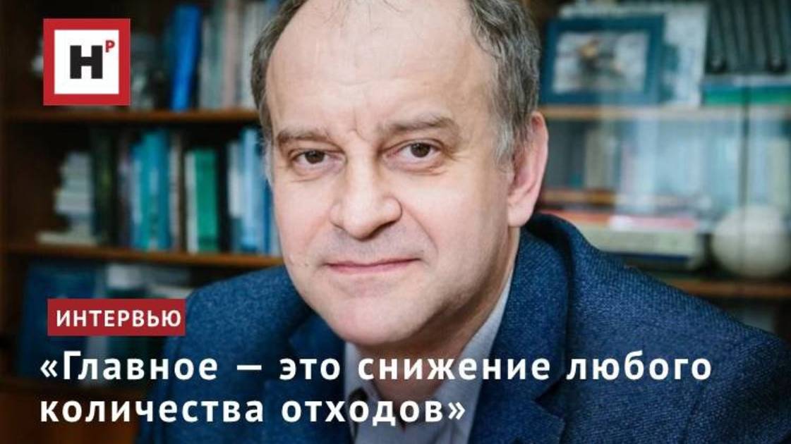«Главное — это снижение любого количества отходов»