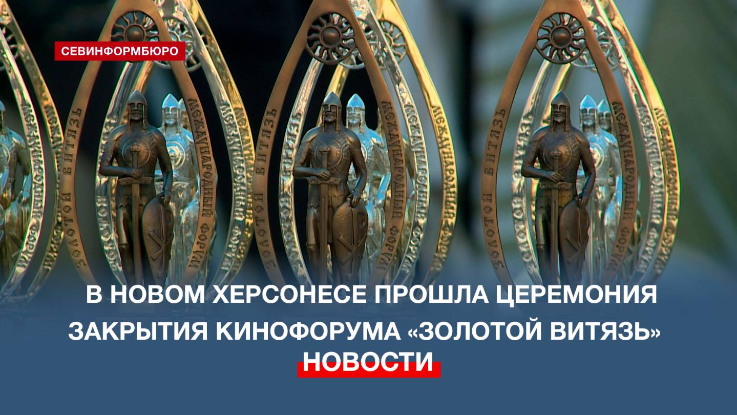 В Новом Херсонесе прошла церемония закрытия Международного кинофорума «Золотой витязь»