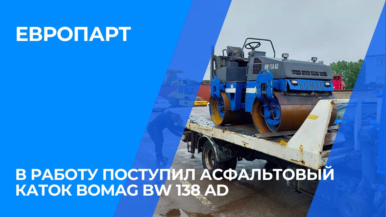 В работу поступил асфальтовый каток BOMAG BW 138 AD