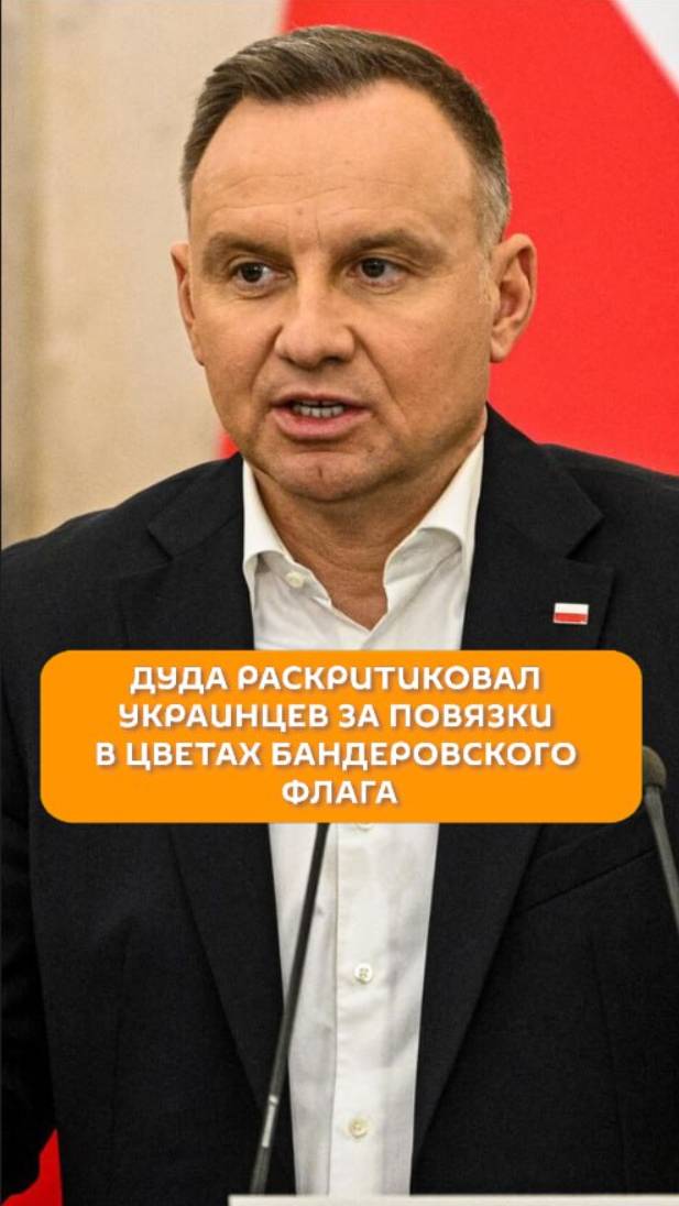 Дуда раскритиковал украинцев за повязки в цветах бандеровского флага