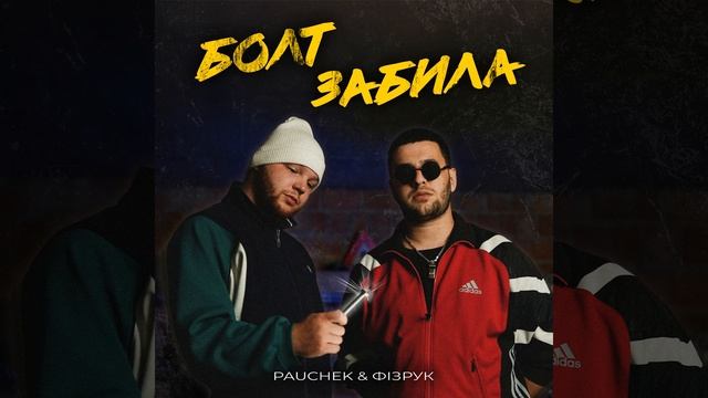Болт забила