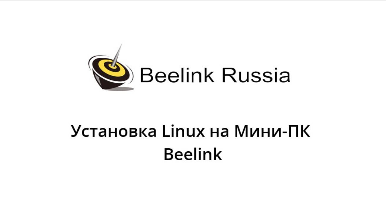 Установка Linux на Мини-ПК Beelink