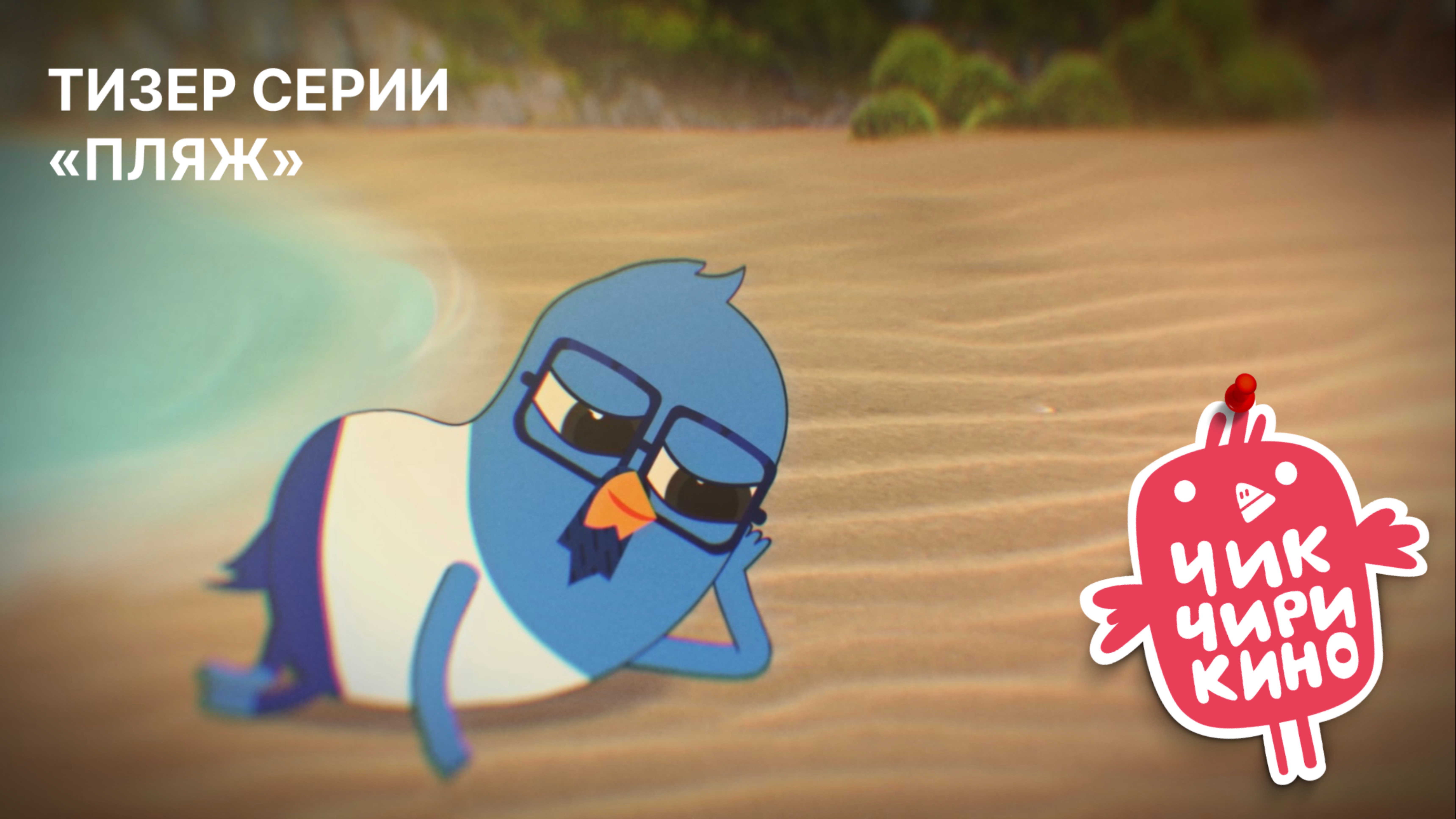 Тизер «Пляж»