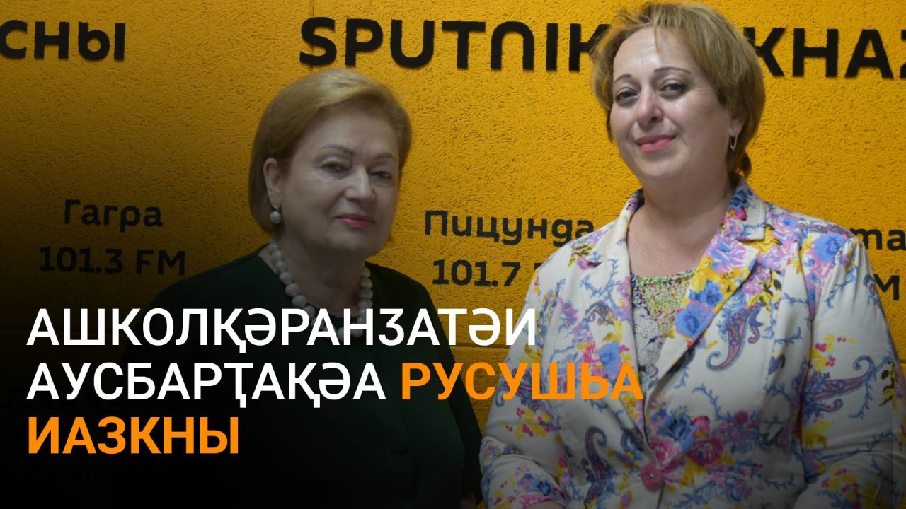 Кәарҷиаԥҳаи Базԥҳаи еиҭарҳәеит Аҟәа ашколқәранӡатәи аусбарҭақәа ргәаҭарақәа ирылҵшәахаз