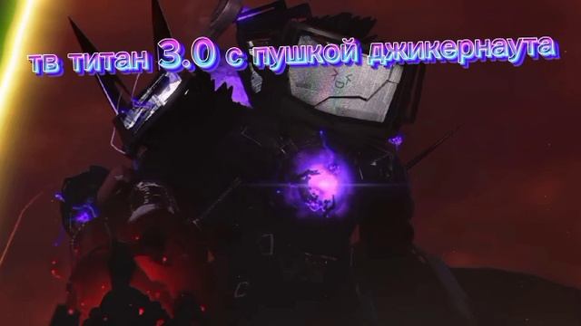 эволюция ТВ титана