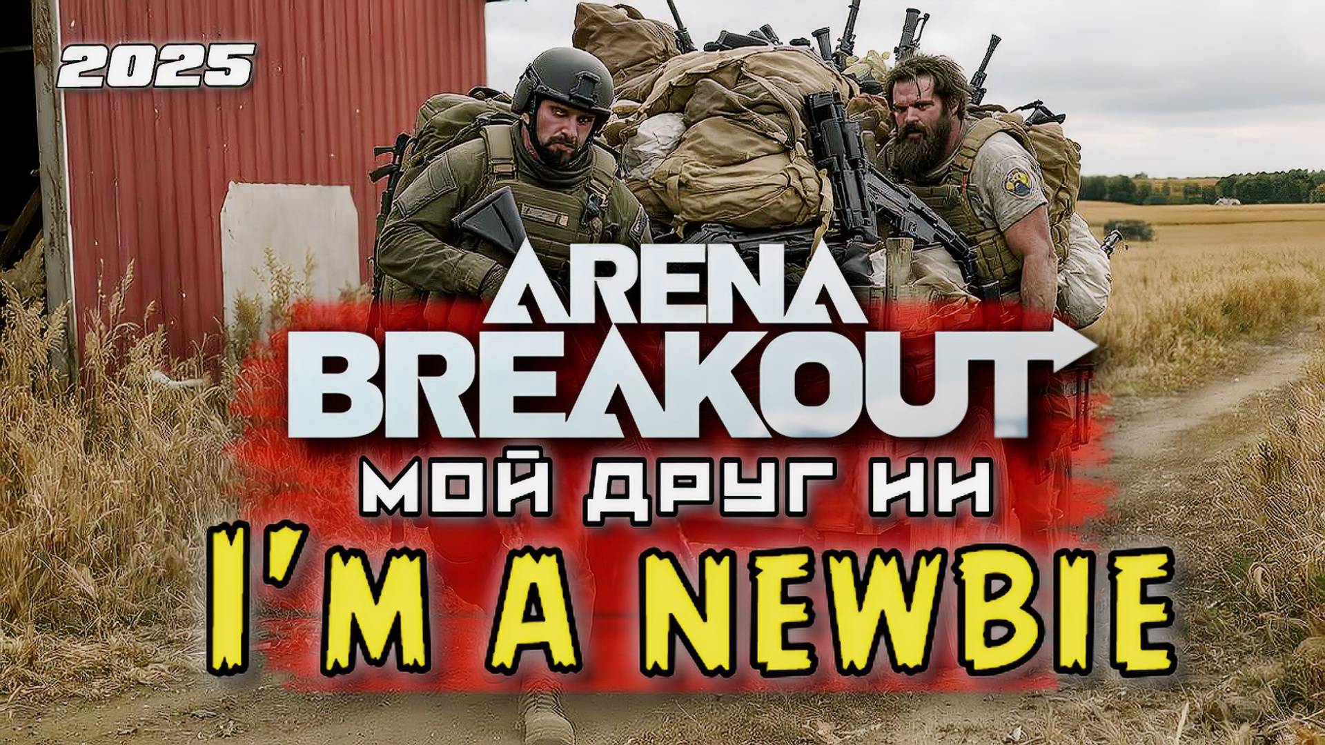 🔥 Arena Breakout Infinite — Ферма | Жизнь новичка с ИИ-напарником 03