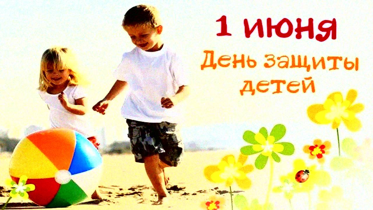 День Защиты Детей! 1 Июня!🌺Красивое поздравление. С Первым Днём Лета!