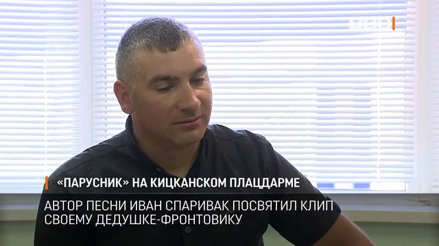 «Парусник» на Кицканском плацдарме