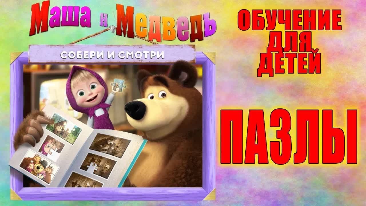 Маша и медведь. Пазлы. Обучения для детей от 1 года. Собираем пазлы. Для самых маленьких.