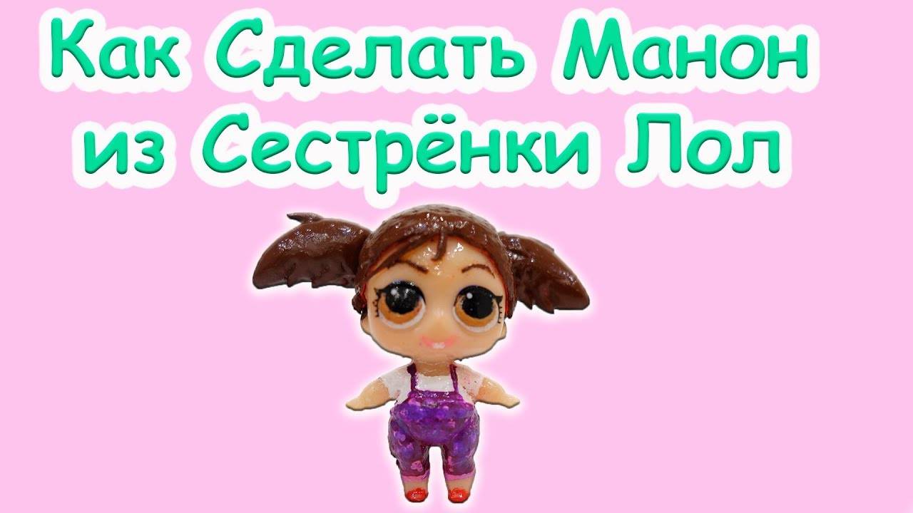 Делаем Манон из куклы ЛОЛ своими руками! 💖🎨