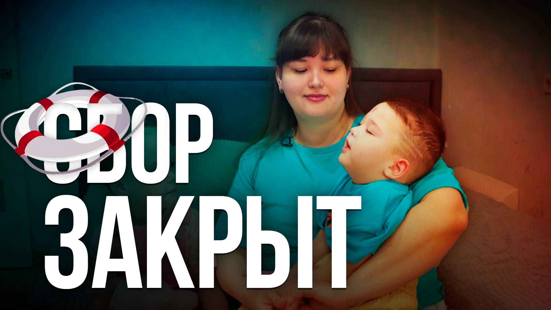 Сбор средств закрыт. «Спасательный круг» продолжает помогать тем, кто в этом нуждается.
