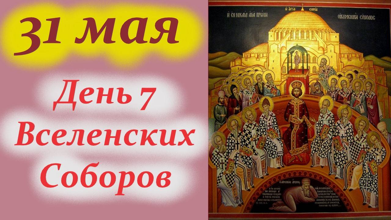 31 МАЯ- День Семи Вселенских Соборов Церкви. Суть Вселенского Собора. Прот. Серафим Слободской