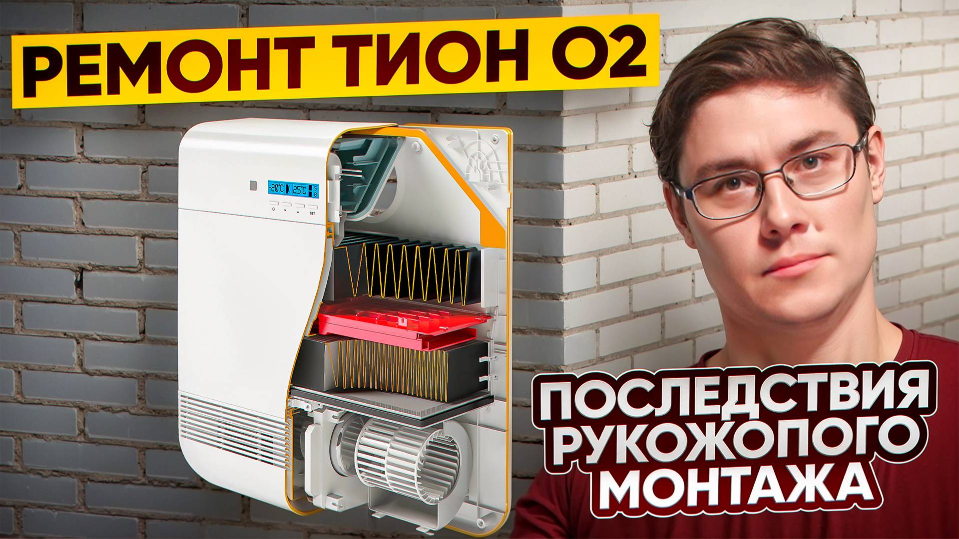 Ремонт Тион О2. Последствия рукожопого монтажа.