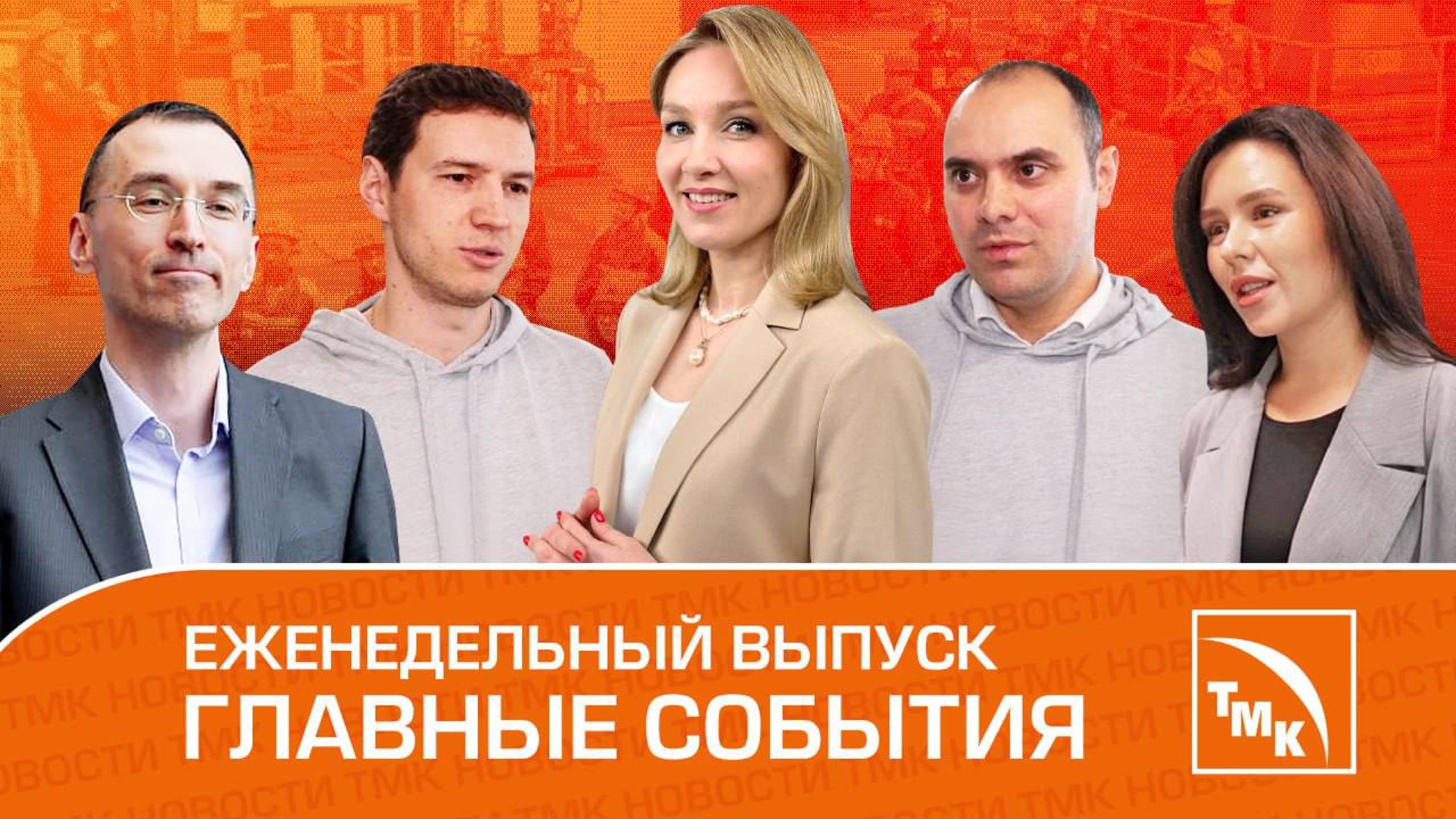 Флагманы бизнеса, Инженерный Олимп и Тренировка с кумирами — Новости с ТМК от 30.05.2025
