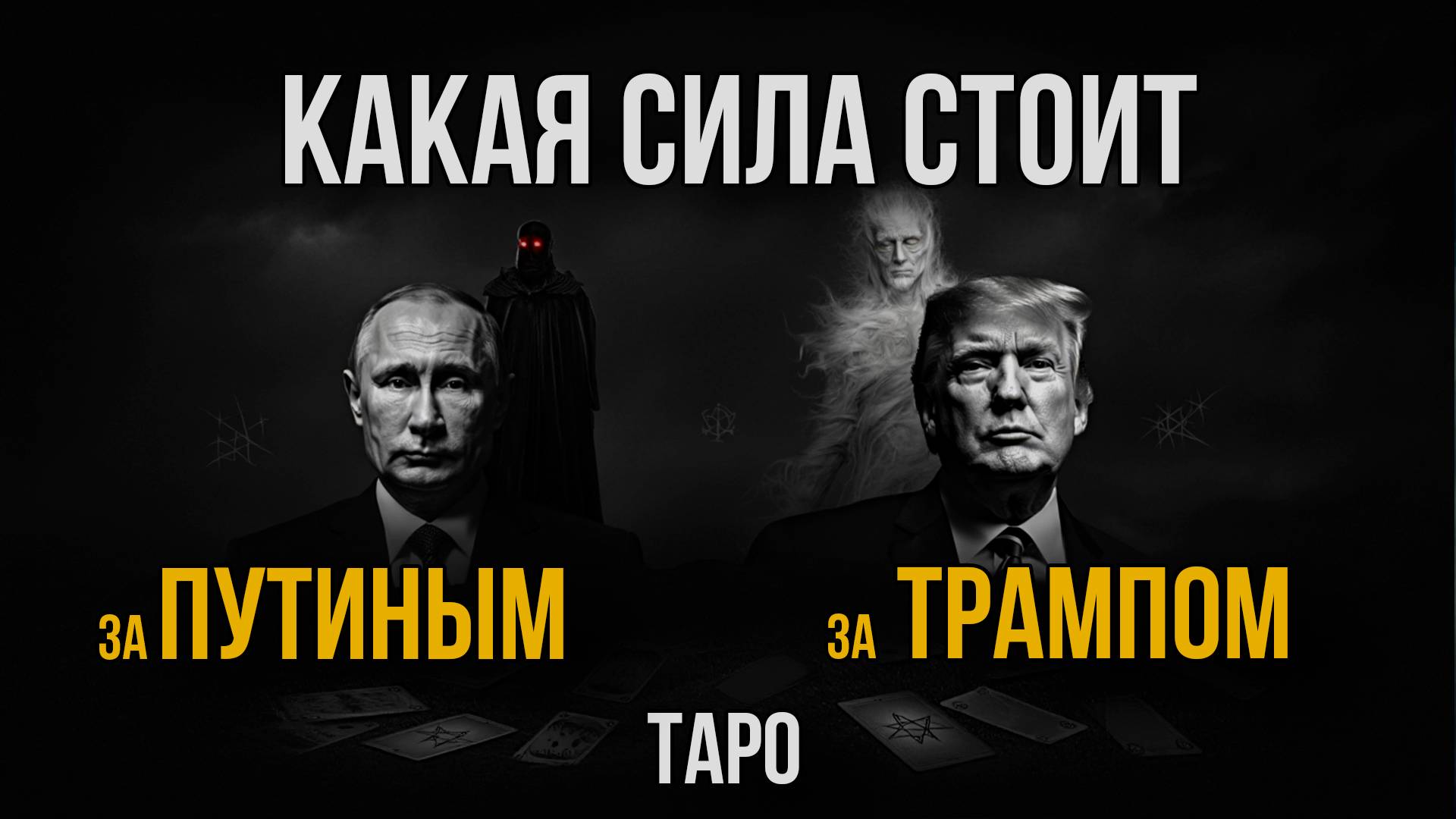Какая сила стоит за Путиным и Трампом? | Тайны Таро Теней