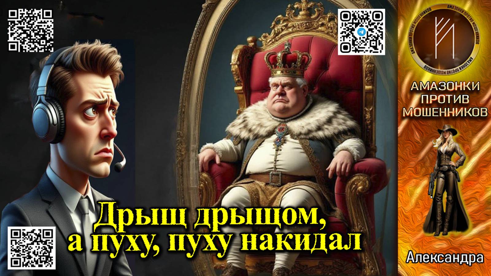 АЛЕКСАНДРА. Сбиваем пух кольтом, поправляем короны шваброй. Телефонное мошенничество