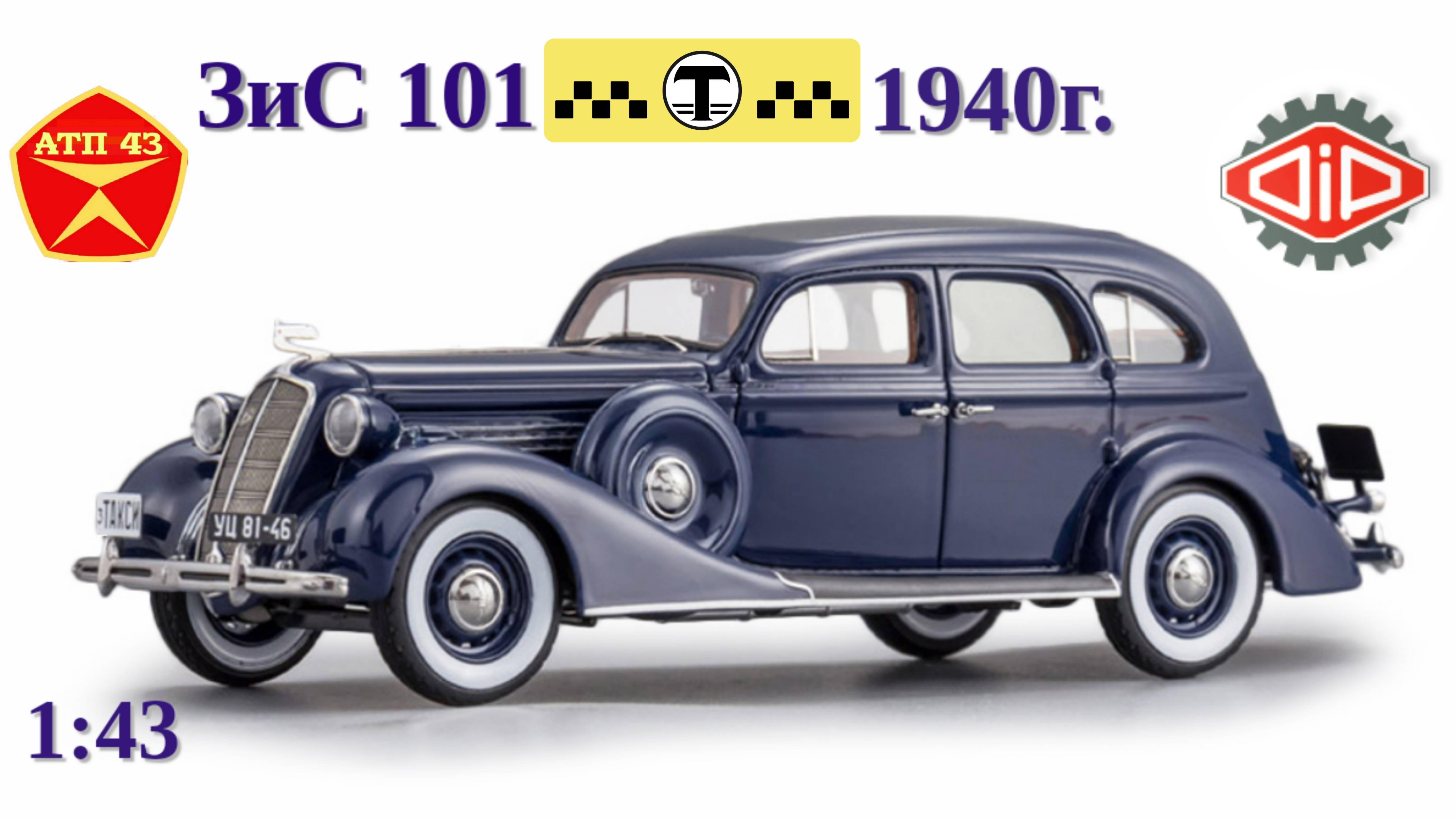 ЗИС 101 Такси🔹DiP models