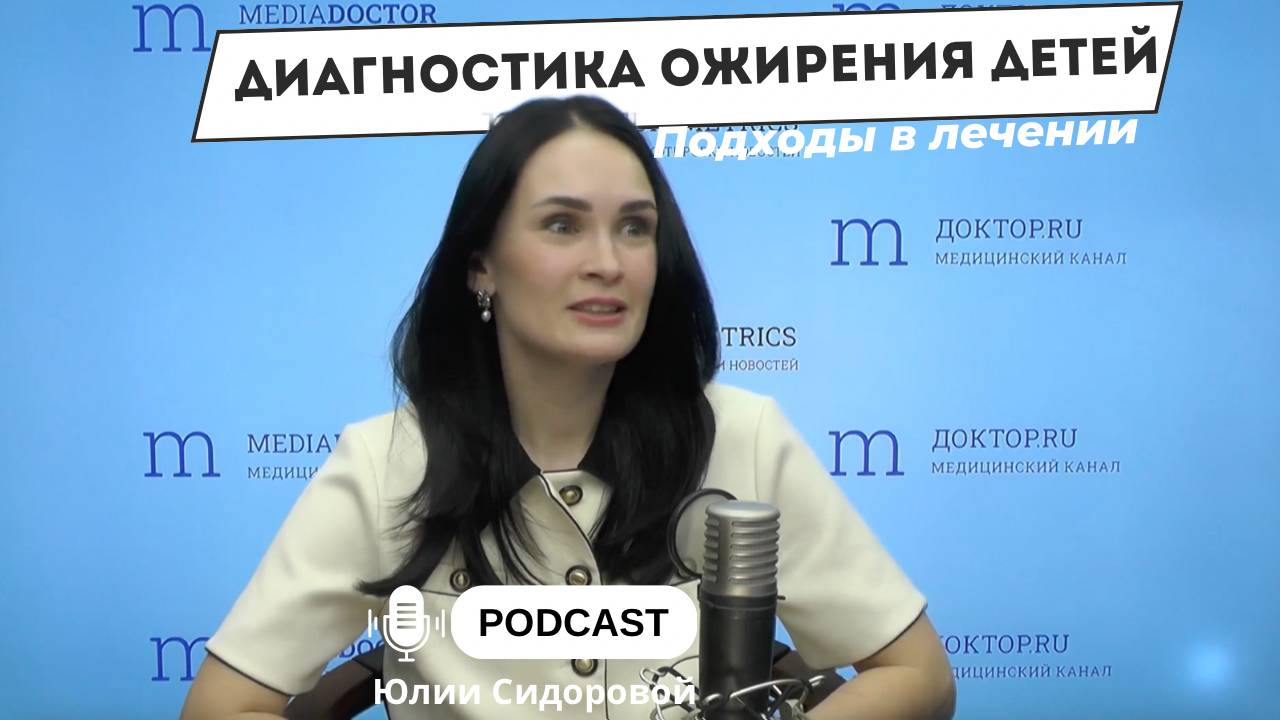 Диагностика ожирения у детей и подходы в лечении
