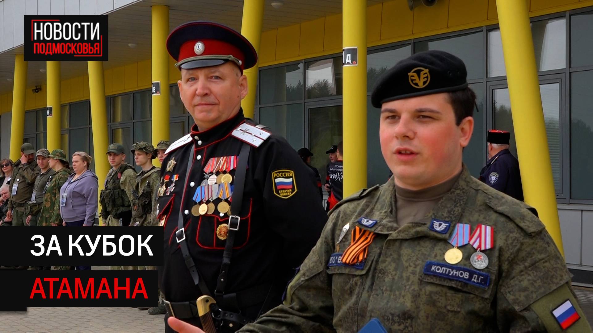 В Солнечногорске провели «Казачий сполох»