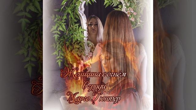 Марго Гюнтер - женщина с огнём в груди.mp4