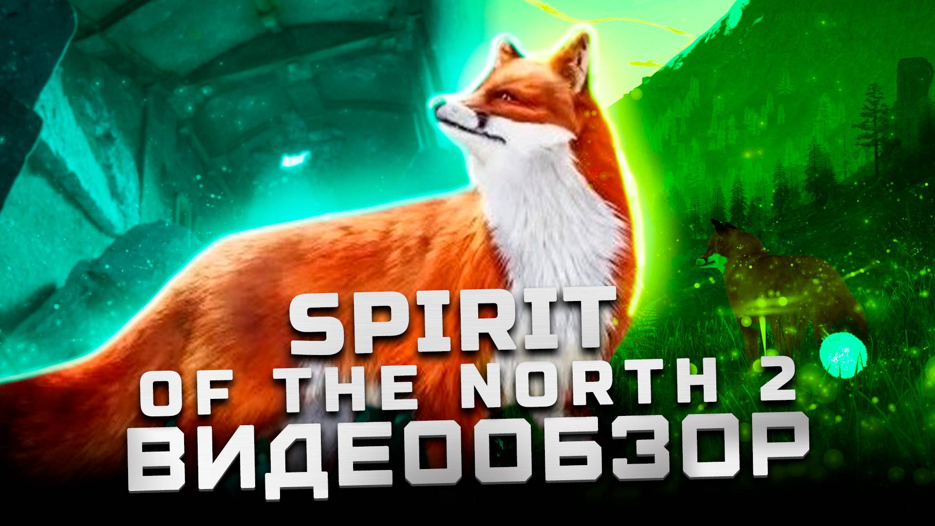 Открытый мир душит | Обзор Spirit of the North 2