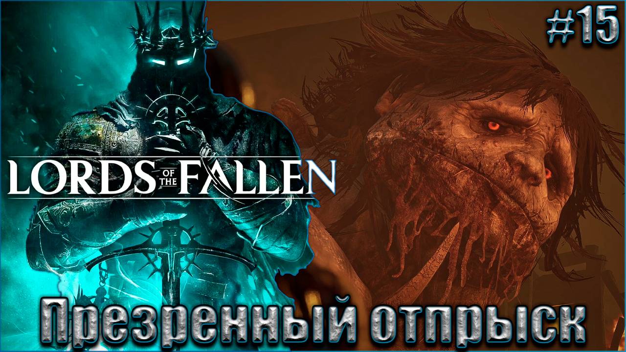 Lords of the Fallen Прохождение #15. Презренный отпрыск