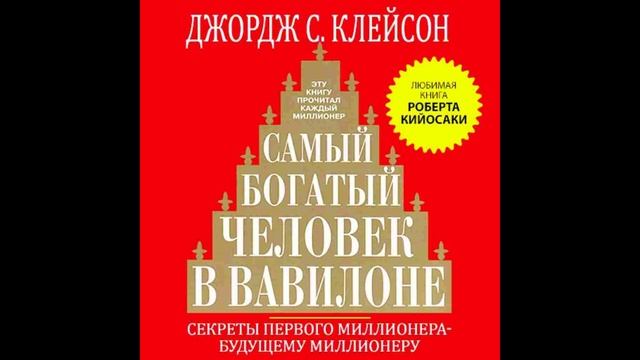 📣"Самый богатый человек в Вавилоне" - Джордж Сэмюэль Клейсон📣
