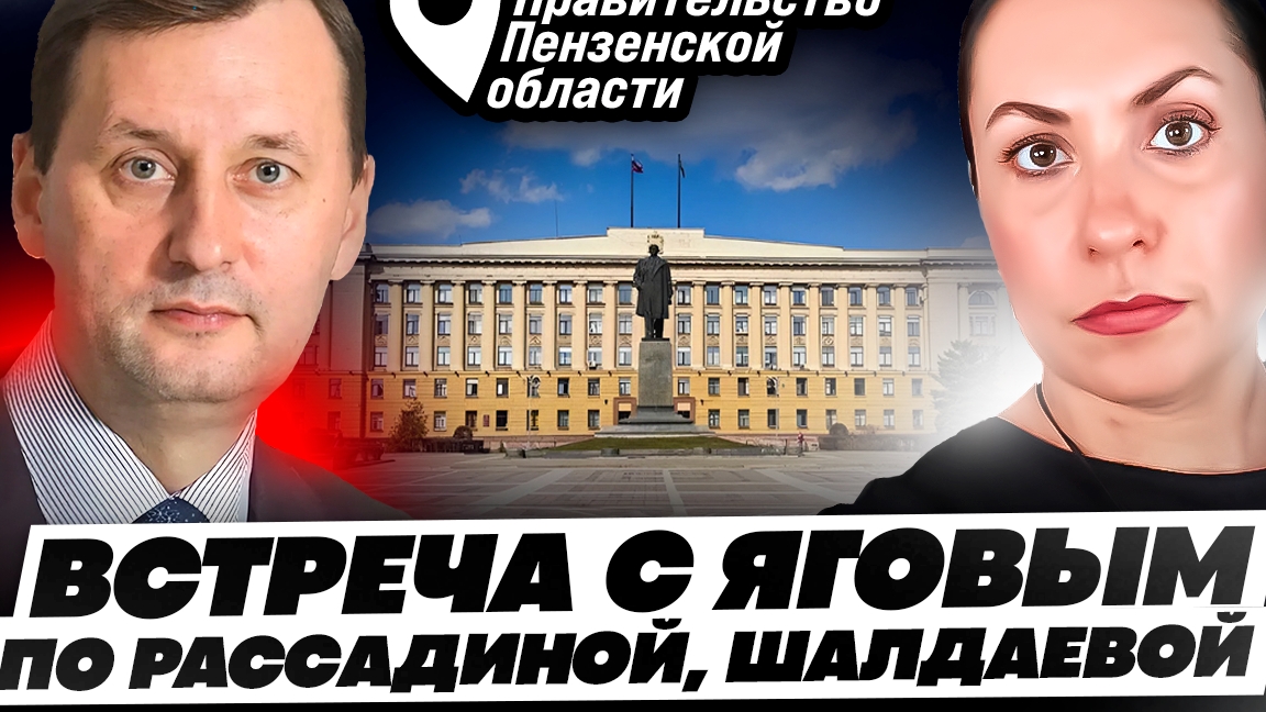 Встреча с замом Председателя Правительства Пензенской области по проблемам Бессоновки.