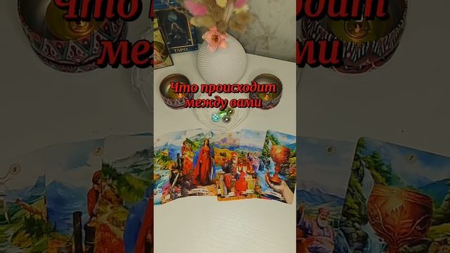 Что между вами