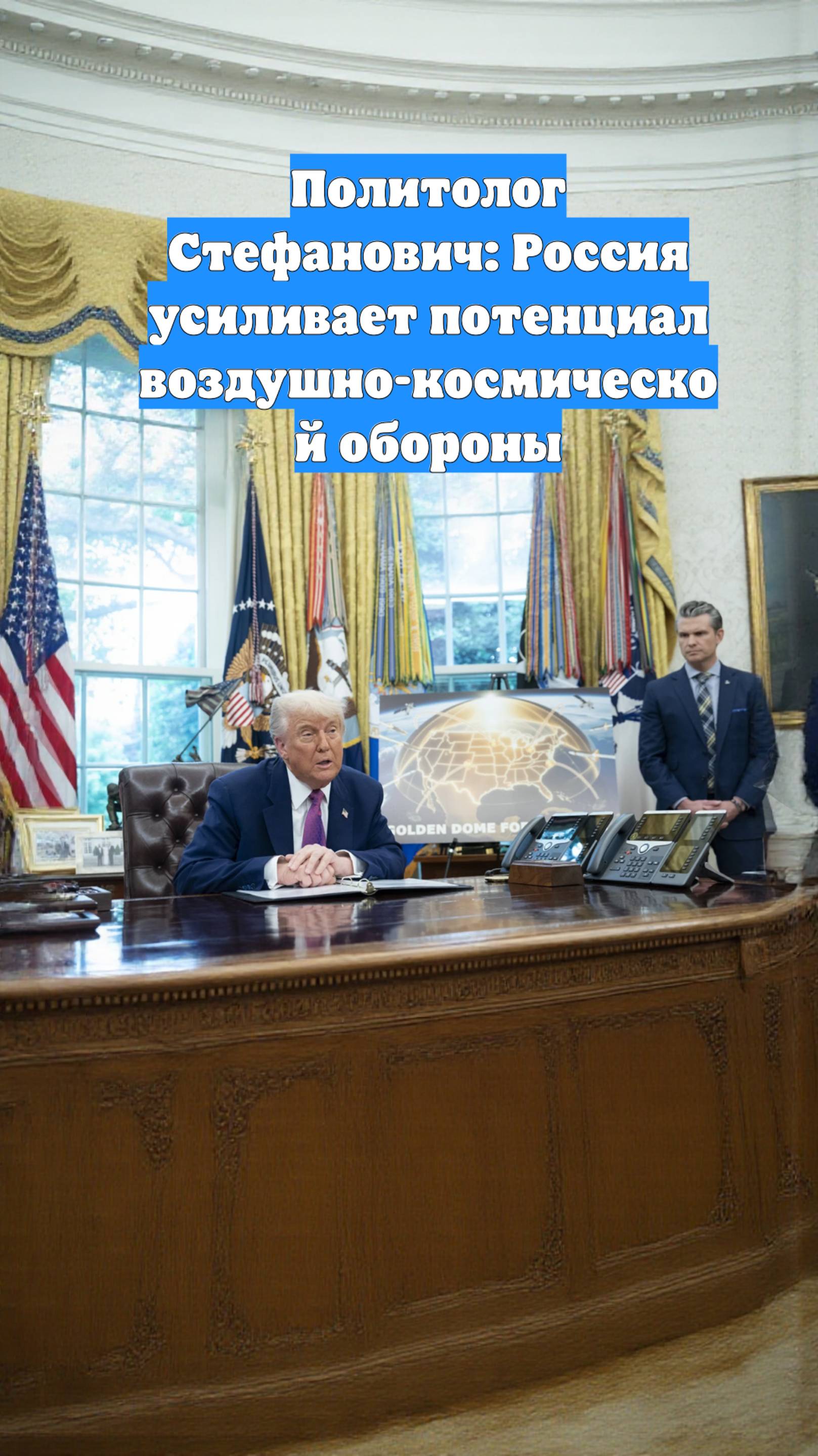 Политолог Стефанович: Россия усиливает потенциал воздушно-космической обороны