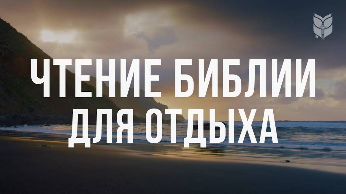 Чтение Библии для отдыха