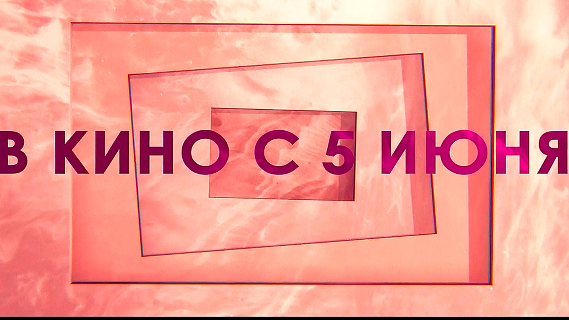 ≪Сны о ней≫ - в кино с 5 июня 2025 г. (дублированный трейлер)