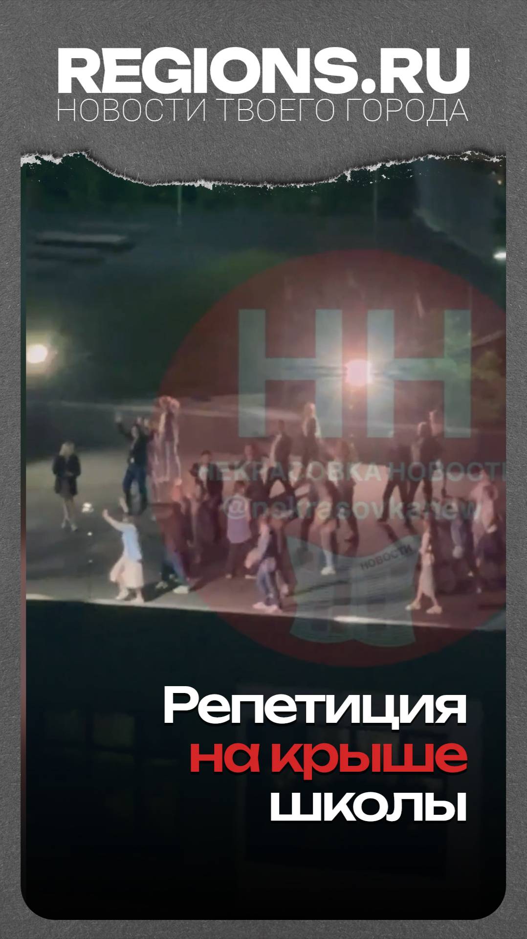 Репетиция на крыше школы