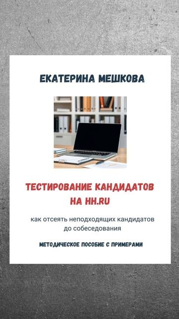 «Как отсеять неподходящих кандидатов до собеседования»