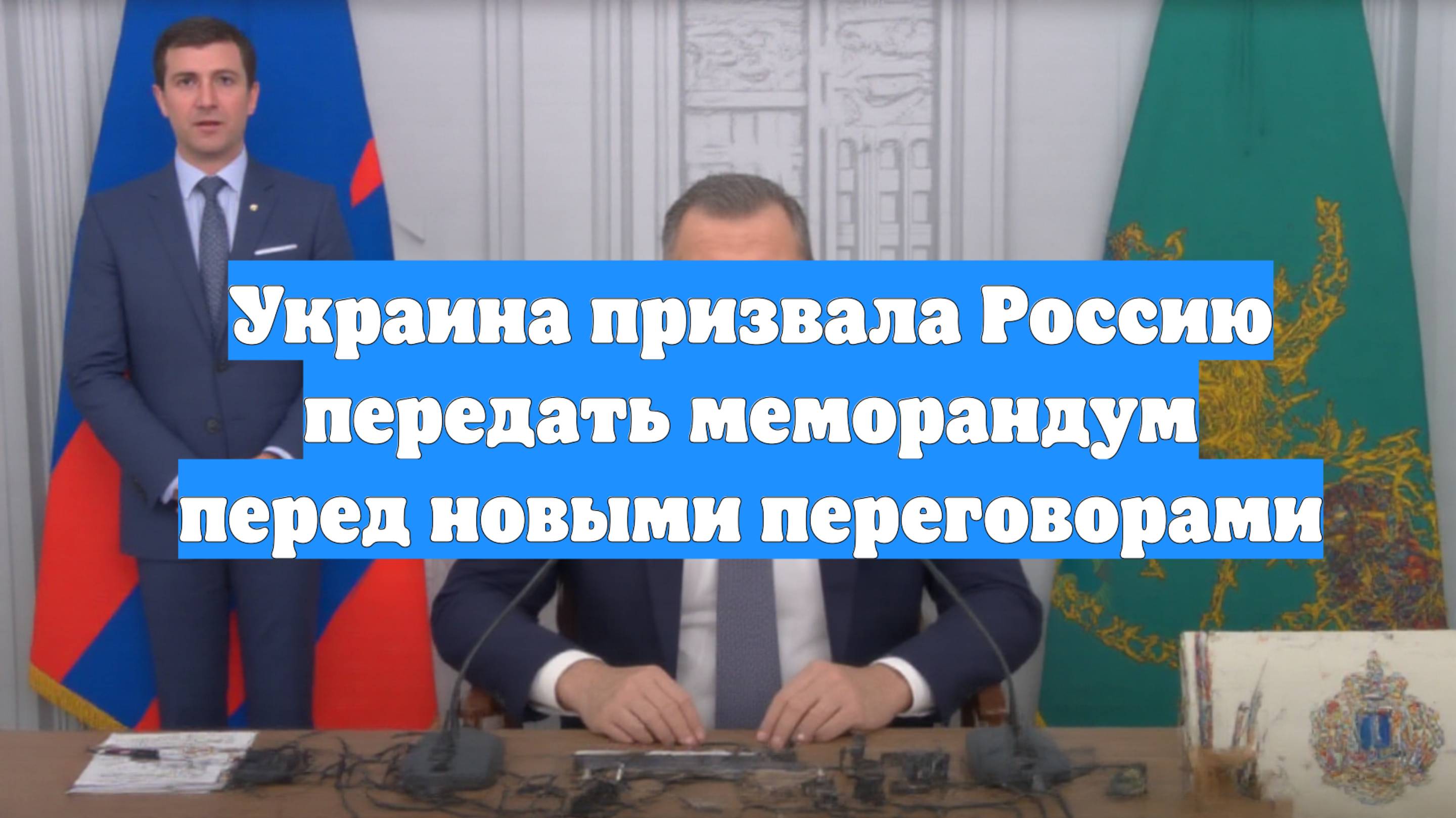 Украина призвала Россию передать меморандум перед новыми переговорами