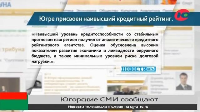 Югре присвоен наивысший кредитный рейтинг