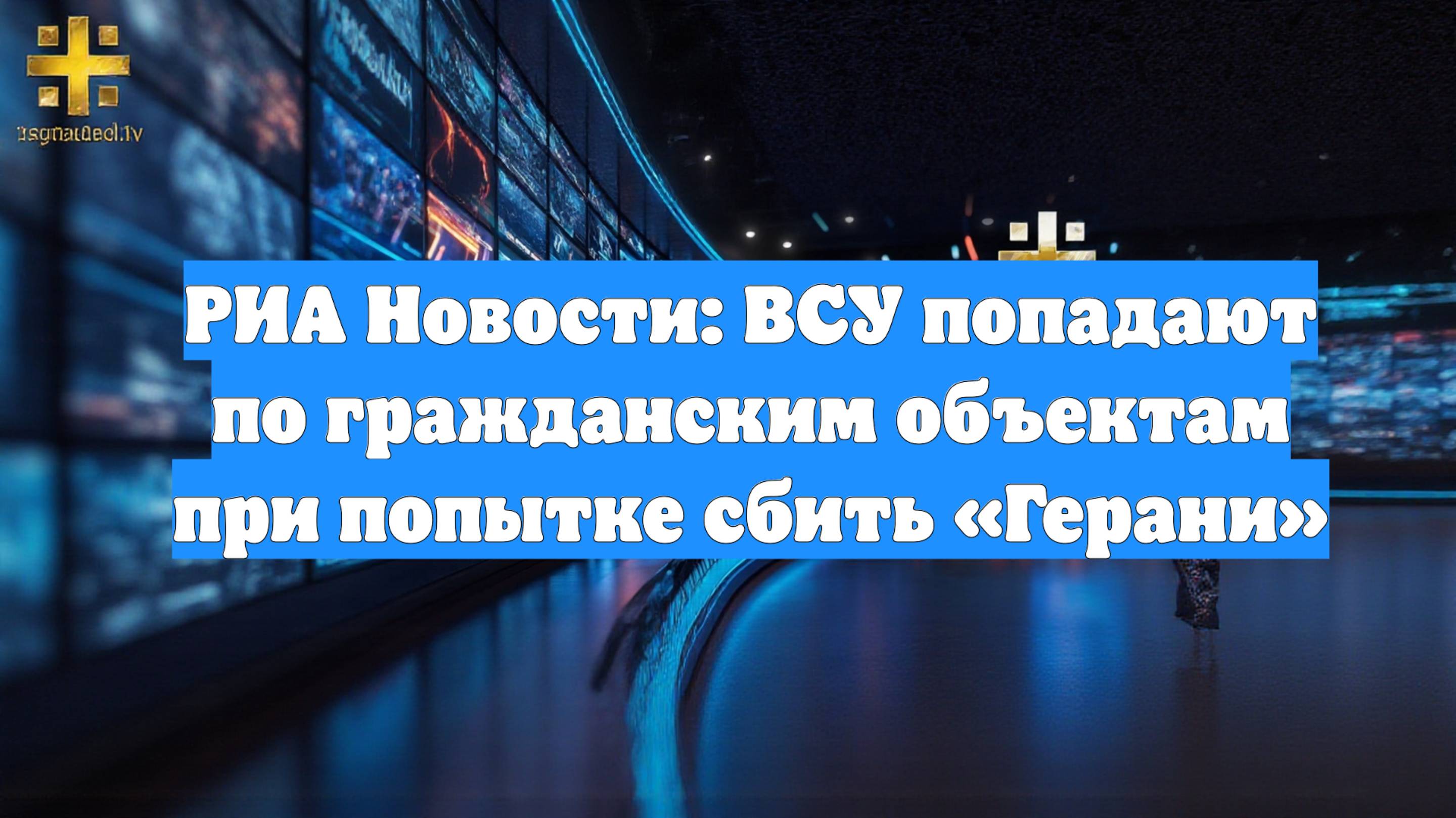 РИА Новости: ВСУ попадают по гражданским объектам при попытке сбить «Герани»