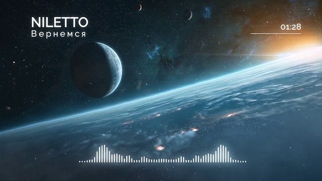 NILETTO - Вернемся
