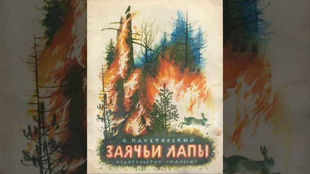Заячьи лапы. Рассказ Константина Паустовского. Краткий пересказ.