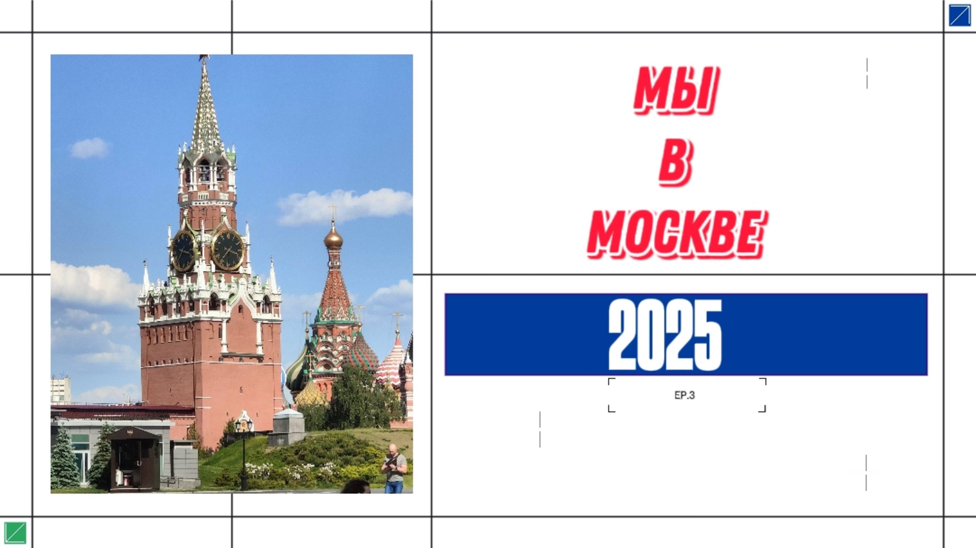 КАК ПЕНСИОНЕРЫ ОКАЗАЛИСЬ В МОСКВЕ ?