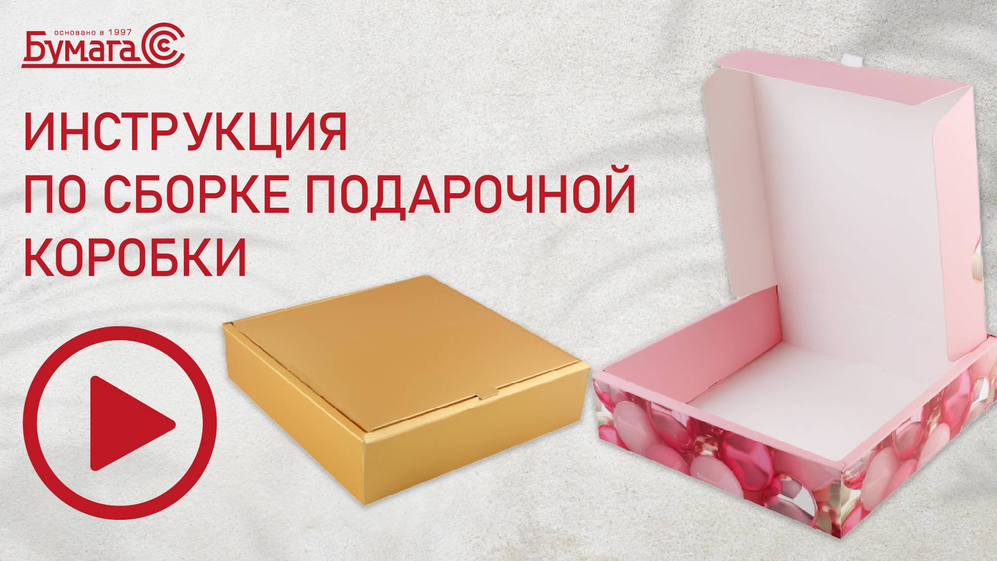 |Инструкция по сборке подарочной коробки|БУМАГА-С|