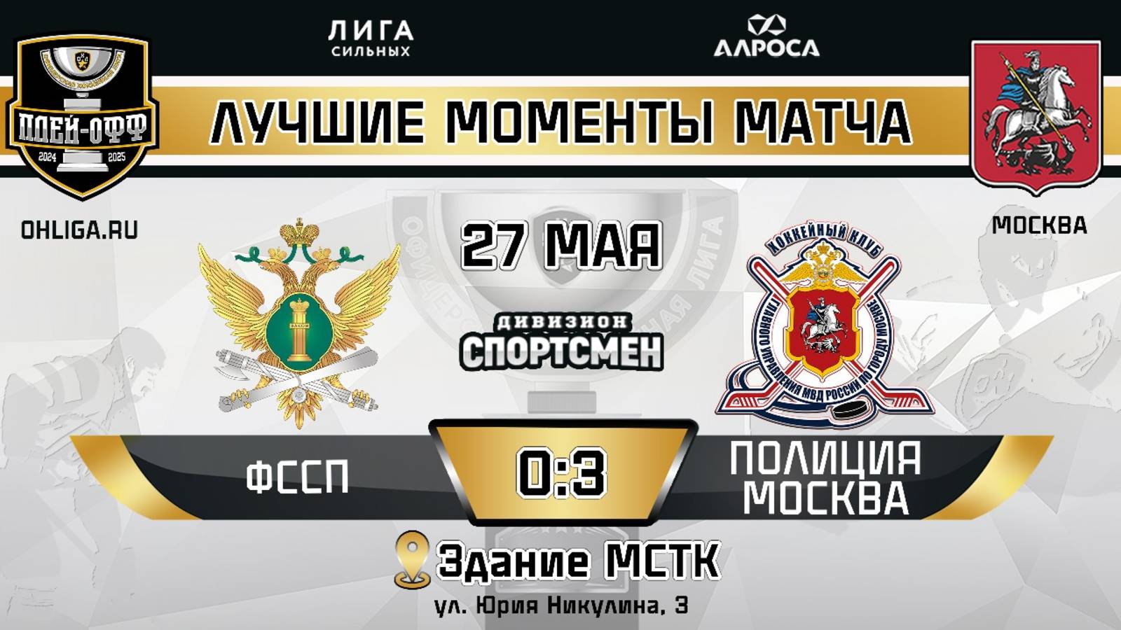 ОБЗОР / ФССП - ПОЛИЦИЯ МОСКВА / 27.05.25 / ОХЛ МОСКВА / ДИВИЗИОН СПОРТСМЕН